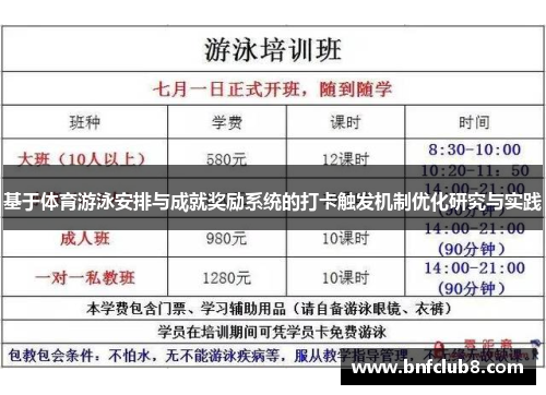 基于体育游泳安排与成就奖励系统的打卡触发机制优化研究与实践